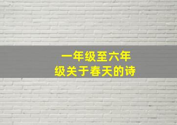 一年级至六年级关于春天的诗