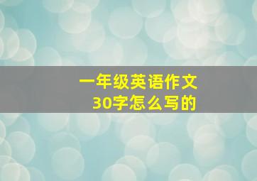 一年级英语作文30字怎么写的