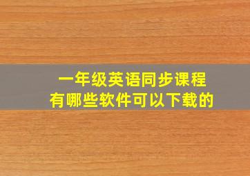 一年级英语同步课程有哪些软件可以下载的