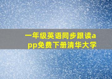 一年级英语同步跟读app免费下册清华大学