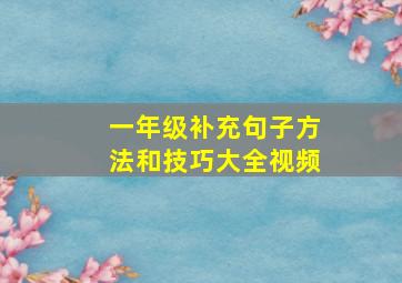 一年级补充句子方法和技巧大全视频