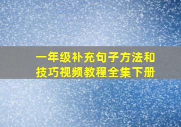 一年级补充句子方法和技巧视频教程全集下册