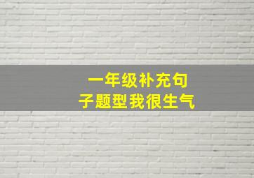 一年级补充句子题型我很生气