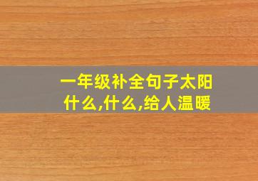 一年级补全句子太阳什么,什么,给人温暖