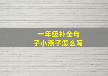 一年级补全句子小燕子怎么写