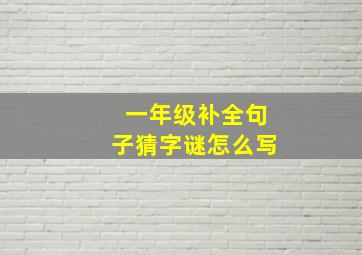 一年级补全句子猜字谜怎么写