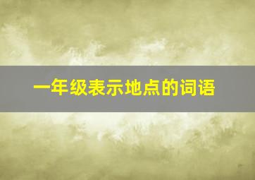 一年级表示地点的词语