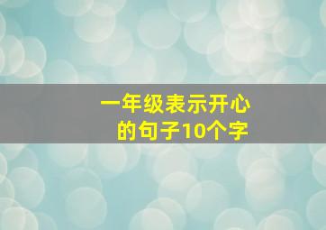 一年级表示开心的句子10个字