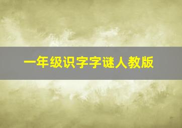 一年级识字字谜人教版