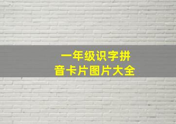 一年级识字拼音卡片图片大全