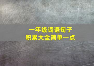 一年级词语句子积累大全简单一点