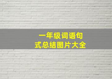 一年级词语句式总结图片大全