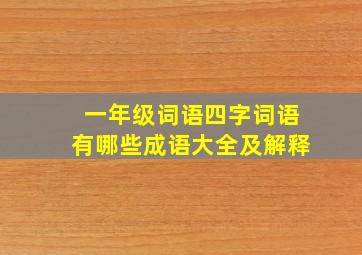 一年级词语四字词语有哪些成语大全及解释