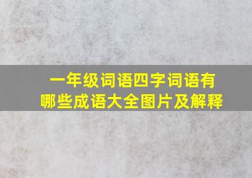 一年级词语四字词语有哪些成语大全图片及解释