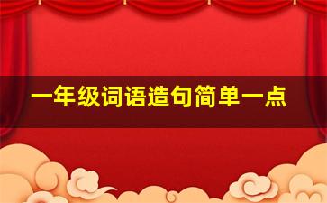 一年级词语造句简单一点