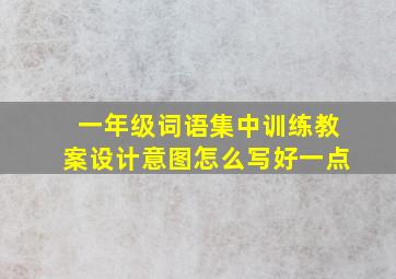 一年级词语集中训练教案设计意图怎么写好一点