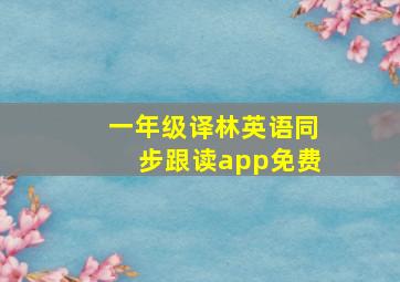 一年级译林英语同步跟读app免费