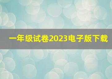 一年级试卷2023电子版下载