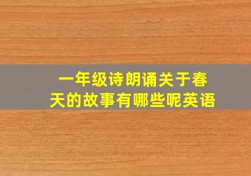 一年级诗朗诵关于春天的故事有哪些呢英语