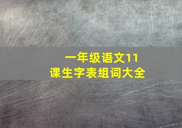 一年级语文11课生字表组词大全