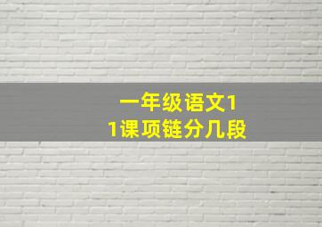 一年级语文11课项链分几段