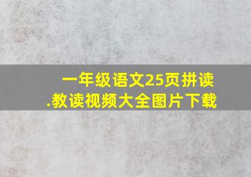 一年级语文25页拼读.教读视频大全图片下载