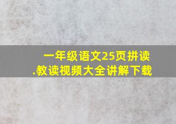 一年级语文25页拼读.教读视频大全讲解下载