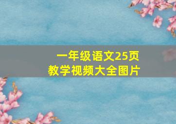 一年级语文25页教学视频大全图片