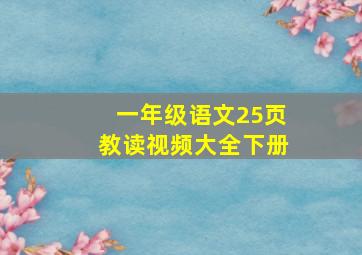 一年级语文25页教读视频大全下册