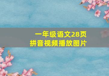 一年级语文28页拼音视频播放图片