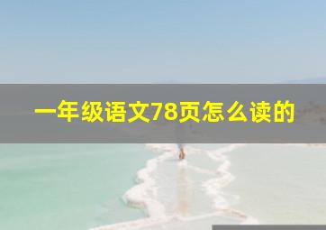 一年级语文78页怎么读的