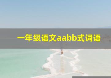 一年级语文aabb式词语