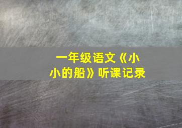 一年级语文《小小的船》听课记录