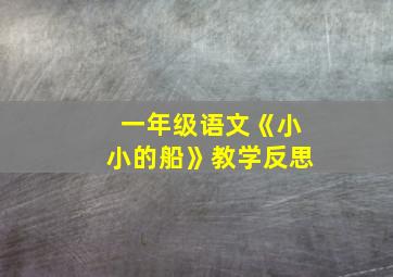 一年级语文《小小的船》教学反思