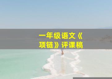 一年级语文《项链》评课稿