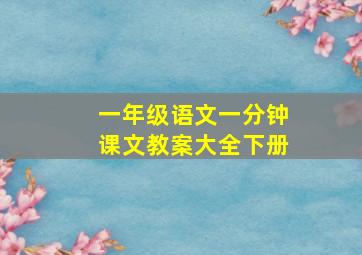 一年级语文一分钟课文教案大全下册