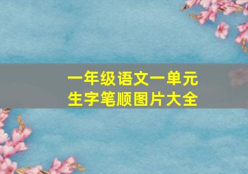 一年级语文一单元生字笔顺图片大全