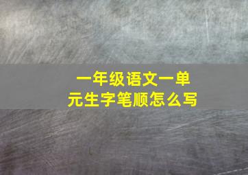 一年级语文一单元生字笔顺怎么写