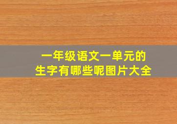 一年级语文一单元的生字有哪些呢图片大全