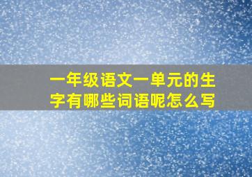 一年级语文一单元的生字有哪些词语呢怎么写