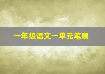 一年级语文一单元笔顺