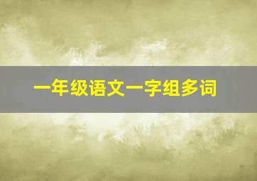 一年级语文一字组多词