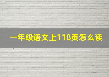 一年级语文上118页怎么读