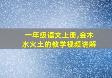 一年级语文上册,金木水火土的教学视频讲解