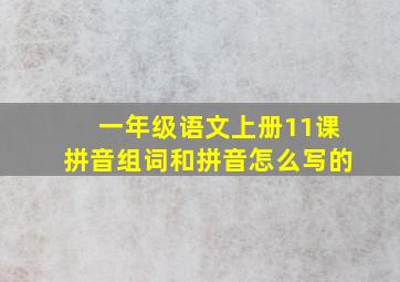 一年级语文上册11课拼音组词和拼音怎么写的