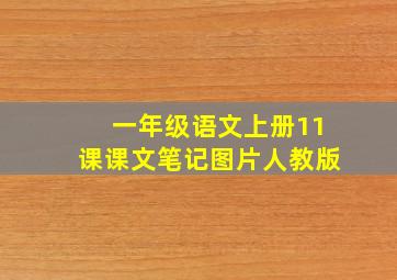 一年级语文上册11课课文笔记图片人教版