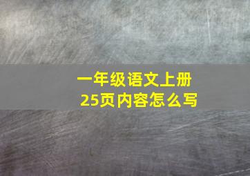 一年级语文上册25页内容怎么写