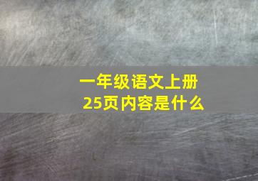 一年级语文上册25页内容是什么