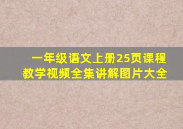 一年级语文上册25页课程教学视频全集讲解图片大全