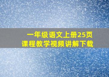 一年级语文上册25页课程教学视频讲解下载